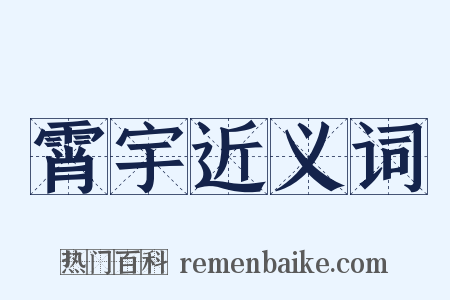 霄宇近义词是什么意思的图片